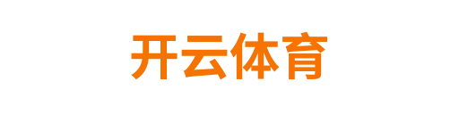 开云体育